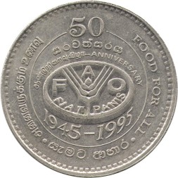 Шри-Ланка 2 рупии 1995 год - ФАО. 50 лет Продовольственной программе