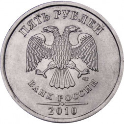 Россия 5 рублей 2010 год СПМД