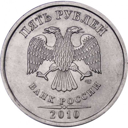 Россия 5 рублей 2010 год СПМД