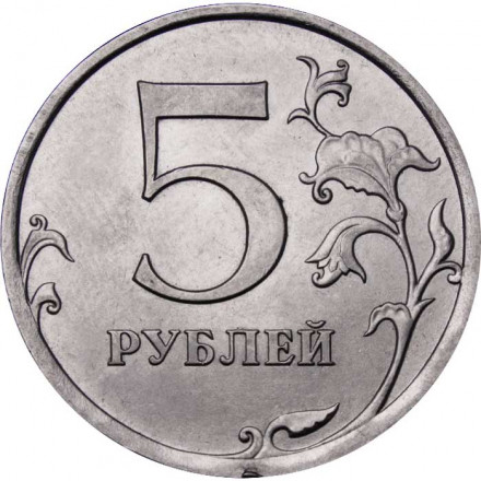 Россия 5 рублей 2010 год СПМД