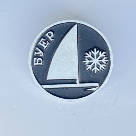 Значок. Виды спорта. Буер