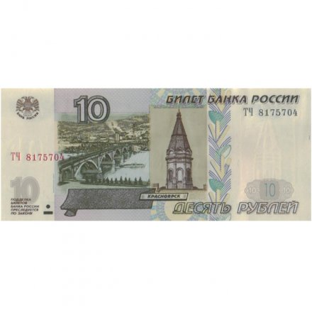 «Москва. МГУ имени Ломоносова» - Цветная банкнота Россия 10 рублей