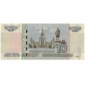 «Москва. МГУ имени Ломоносова» - Цветная банкнота Россия 10 рублей