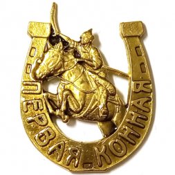 Знак Первая конная