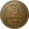 СССР 3 копейки 1952 год - XF-