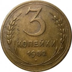 СССР 3 копейки 1952 год - XF-