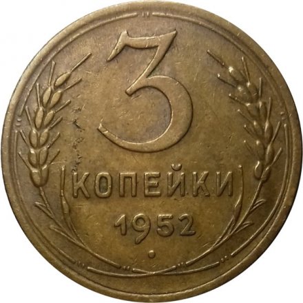 СССР 3 копейки 1952 год - XF-