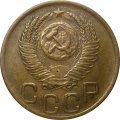 СССР 3 копейки 1952 год - XF-