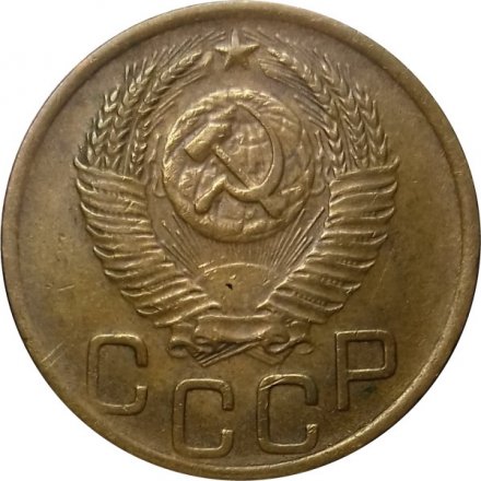 СССР 3 копейки 1952 год - XF-