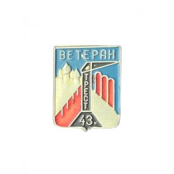Значок Ветеран. Трест 43