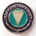 Значок СССР &quot;Парашютный спорт&quot;