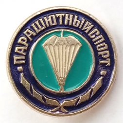 Значок СССР "Парашютный спорт"