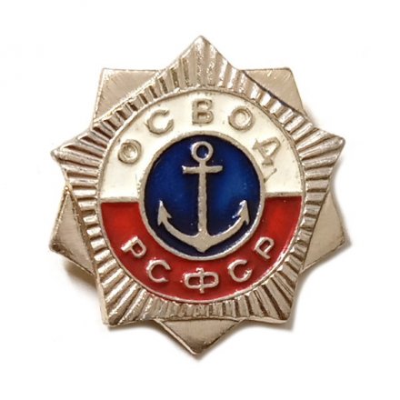 Значок. ОСВОД РСФСР