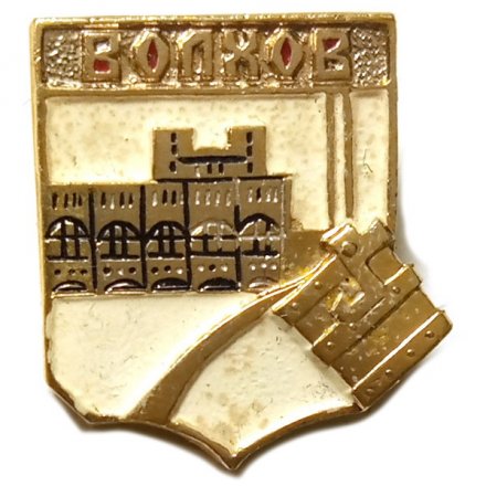 Значок Волхов. Ленинградская область. Герб