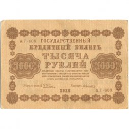 РСФСР 1000 рублей 1918 год - водяной знак "Цифры горизонтально" - А.Алексеев - VF+