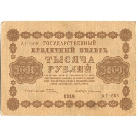 РСФСР 1000 рублей 1918 год - водяной знак &quot;Цифры горизонтально&quot; - А.Алексеев - VF+