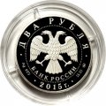 Россия 2 рубля 2015 год - Композитор П.И. Чайковский
