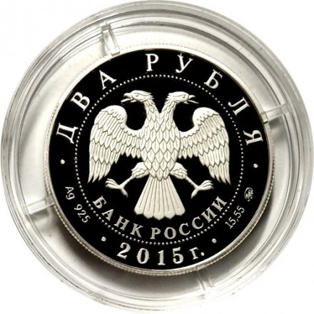 Россия 2 рубля 2015 год - Композитор П.И. Чайковский