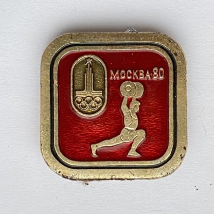 Значок. Москва 80. Олимпиада. Тяжелая атлетика