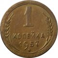 СССР 1 копейка 1957 год - VF+