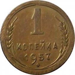 СССР 1 копейка 1957 год - VF+