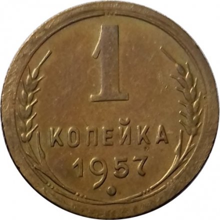 СССР 1 копейка 1957 год - VF+