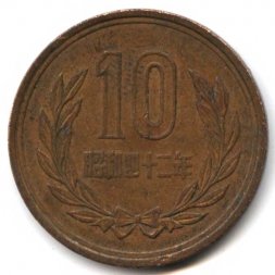Япония 10 йен 1967 год