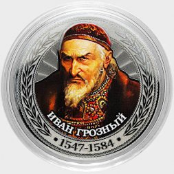 Иван Грозный - Гравированная цветная монета 25 рублей