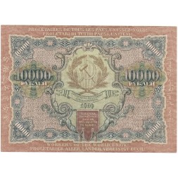 РСФСР 10000 рублей 1919 год - Былинский - водяной знак широкие волны VF-XF