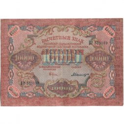 РСФСР 10000 рублей 1919 год - Былинский - водяной знак широкие волны VF+