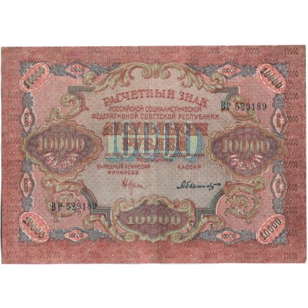 РСФСР 10000 рублей 1919 год - Былинский - водяной знак широкие волны VF+