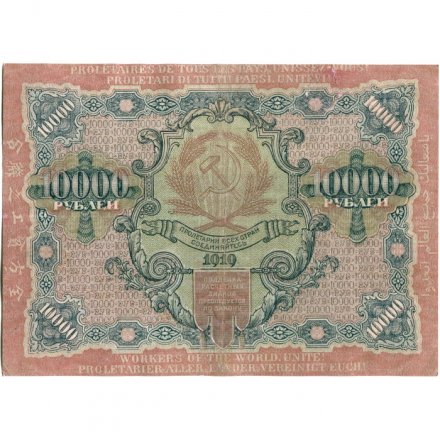 РСФСР 10000 рублей 1919 год - Былинский - водяной знак широкие волны VF+
