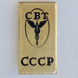 Значок. СВТ СССР Совет Внешней Торговли
