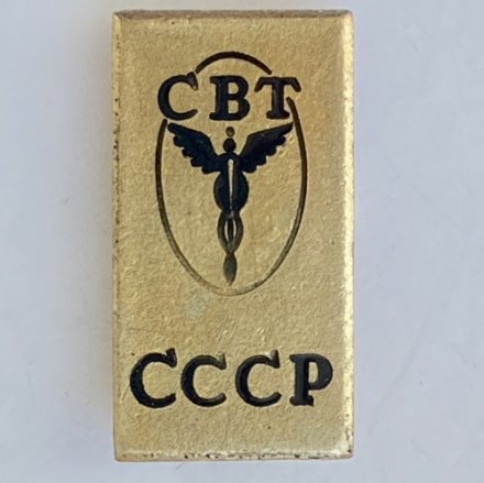 Значок. СВТ СССР Совет Внешней Торговли