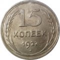 СССР 15 копеек 1927 год - VF+