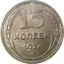 СССР 15 копеек 1927 год - VF+