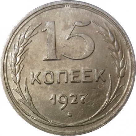СССР 15 копеек 1927 год - VF+
