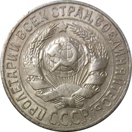СССР 15 копеек 1927 год - VF+