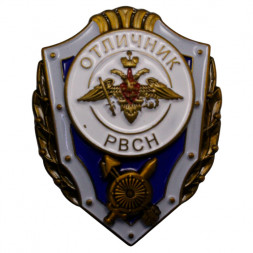 Знак "Отличник РВСН", с удостоверением