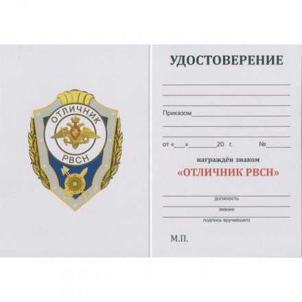 Знак &quot;Отличник РВСН&quot;, с удостоверением