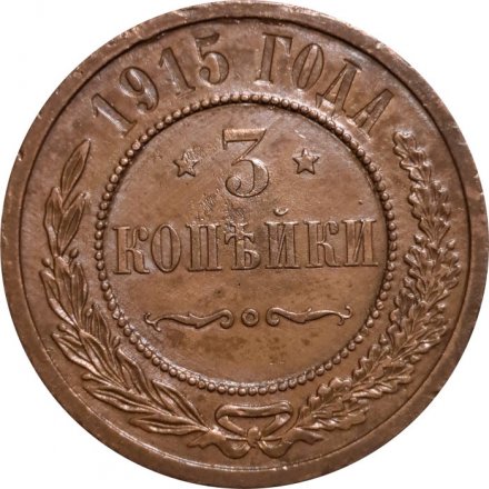 3 копейки 1915 год Николай II (1894 - 1917) - XF