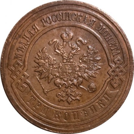 3 копейки 1915 год Николай II (1894 - 1917) - XF