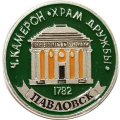 Значок Павловск. Ч. Камерон. Храм Дружбы (клеймо ЭТПК)