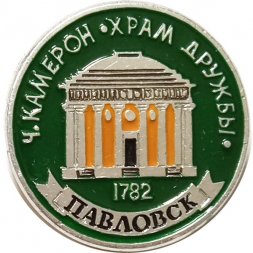 Значок Павловск. Ч. Камерон. Храм Дружбы (клеймо ЭТПК)