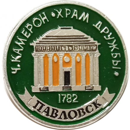 Значок Павловск. Ч. Камерон. Храм Дружбы (клеймо ЭТПК)