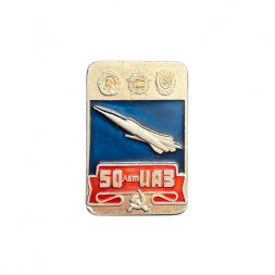 Значок 50 лет ИАЗ. Иркутский авиационный завод