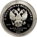 Россия 3 рубля 2018 год - ЧМ по футболу - Сочи