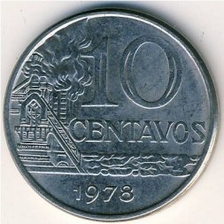 Бразилия 10 сентаво 1978 год - Нефтеперегонный завод