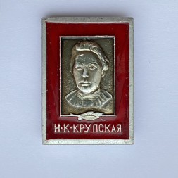 Значок. Н.К. Крупская 