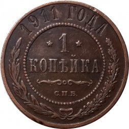 1 копейка 1911 год СПБ Николай II (1894—1917) - VF